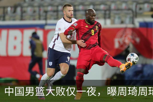 中国男篮大败仅一夜，曝周琦周琦渴望出战亚运会！郭士强难辞其咎，球迷：该下课了